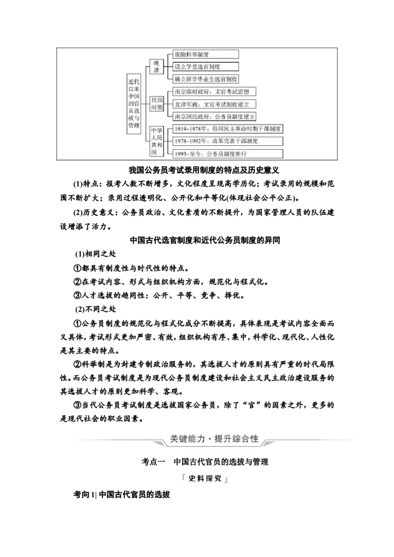 第36课官员的选拔与管理教案_07高考历史_新高考复习资料_2022年新高考复习资料_2022届一轮复习讲练结合7.11更新_系列2_第十四单元国家制度与社会治理_第36课官员的选拔与管理