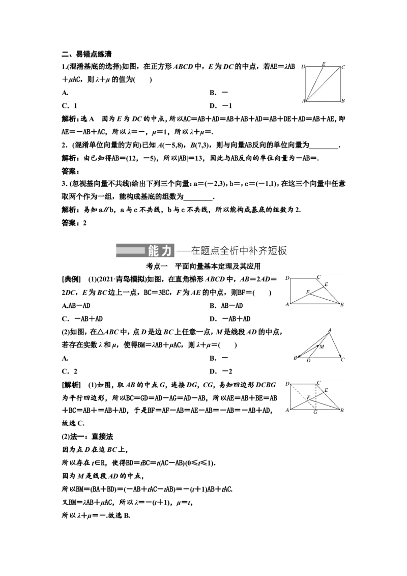 第二节平面向量基本定理及坐标表示教案_02高考数学_新高考复习资料_2022年新高考资料_2022届一轮复习讲练结合_第五章平面向量、复数_第二节平面向量基本定理及坐标表示