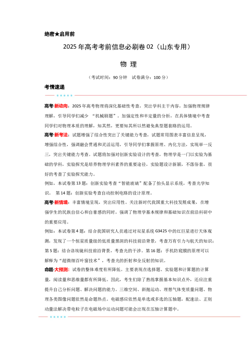 信息必刷卷02（山东专用）（原卷版）_04高考物理_2025年新高考资料_2025考前信息卷_2025年高考物理考前信息必刷卷（山东专用）3440439