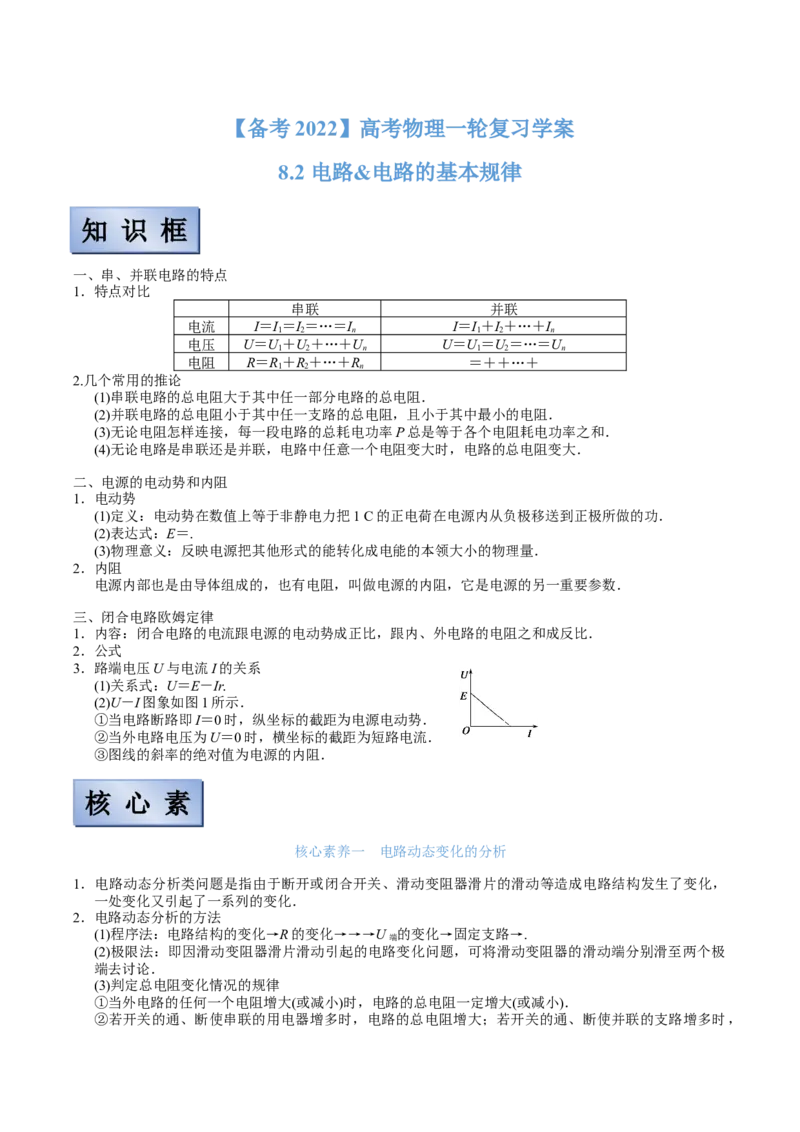 备考2022高考物理一轮复习学案8.2电路&电路的基本规律有解析_04高考物理_新高考复习资料_2022年新高考复习资料_备考2022新教材高考物理一轮复习精讲精练学案（含解析）