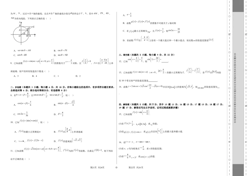 第四章：三角函数（模块综合调研卷）（A3版-学生版）_02高考数学_2025年新高考资料_一轮复习_备战2025年高考数学一轮复习考点帮_第二部分专项讲义_第四章三角函数