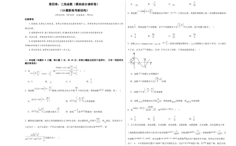 第四章：三角函数（模块综合调研卷）（A3版-学生版）_02高考数学_2025年新高考资料_一轮复习_备战2025年高考数学一轮复习考点帮_第二部分专项讲义_第四章三角函数