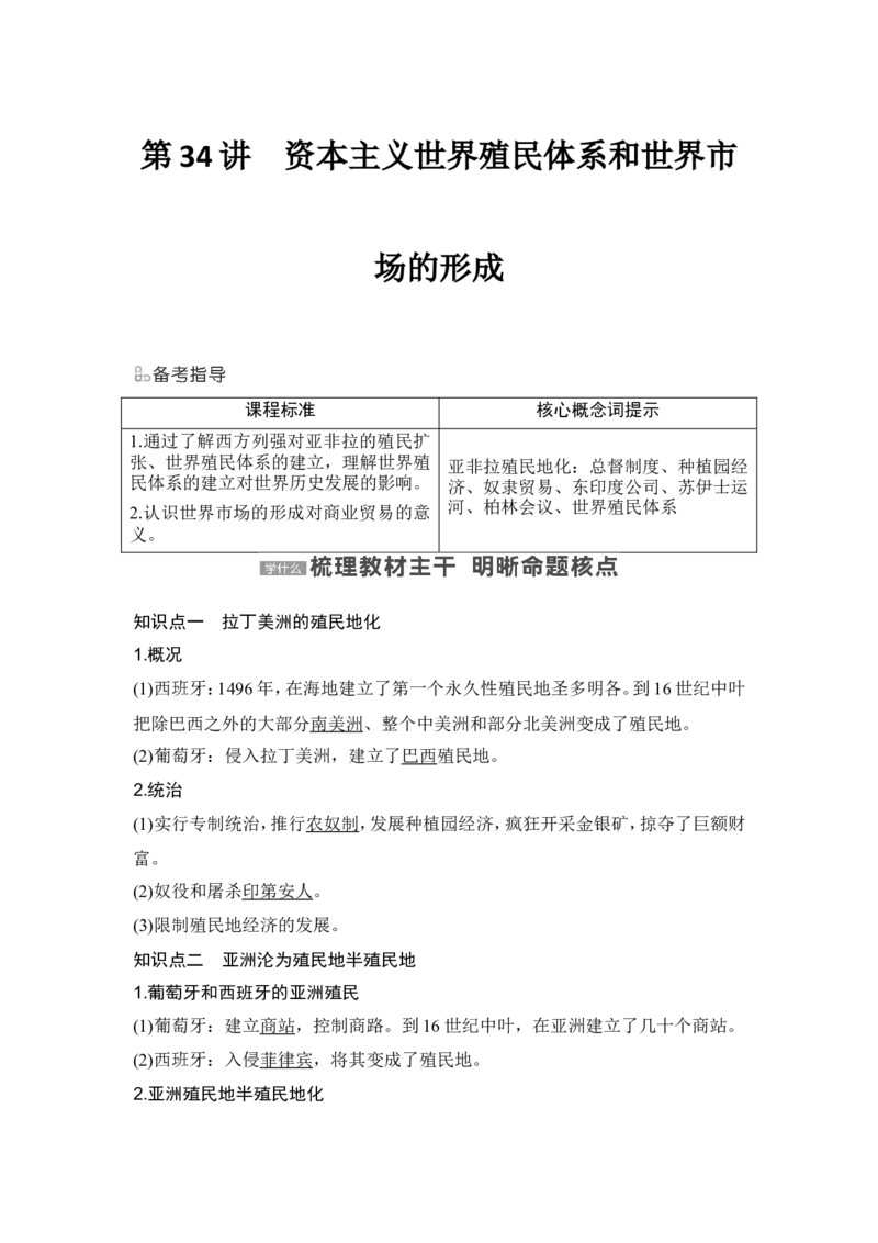 第34讲　资本主义世界殖民体系和世界市场的形成_07高考历史_新高考复习资料_2024年新高考复习资料_一轮复习资料_完2024历史步步高大一轮复习（课件+讲义）_赠1套word版补充习题库