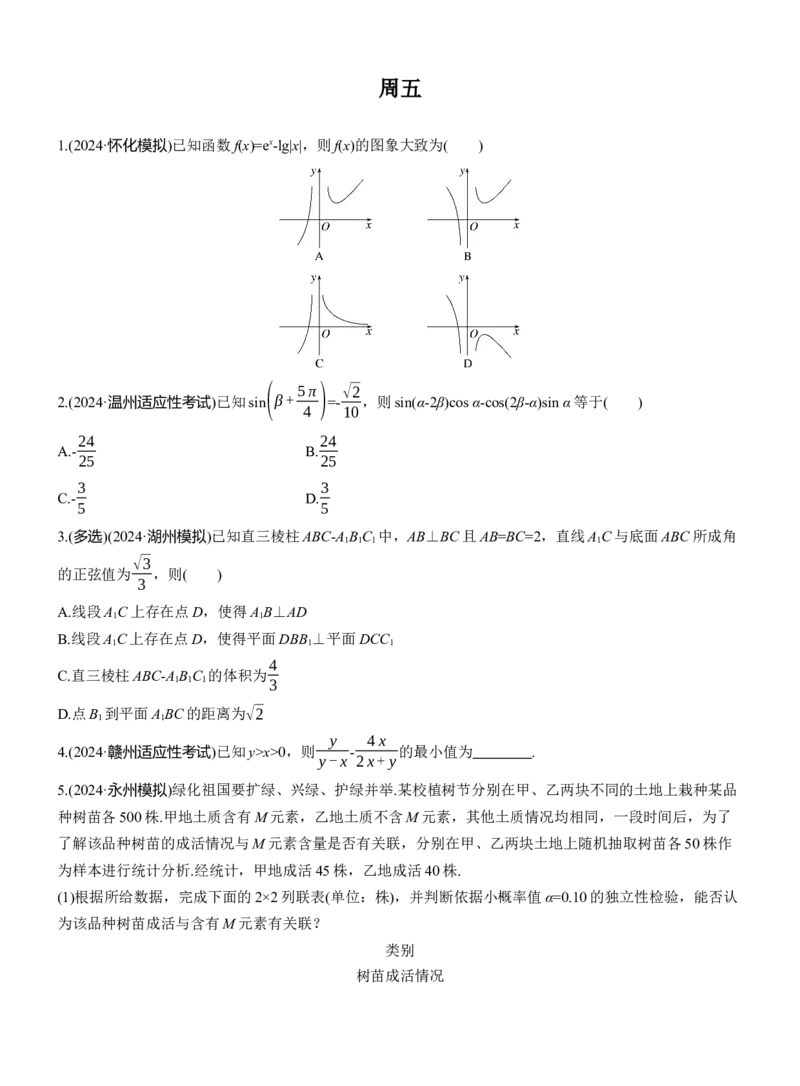 第一周　周五_02高考数学_2025年新高考资料_二轮复习_2025年高考数学大二轮_2025数学二轮专题复习学生用书Word版文档_每日一练_第一周