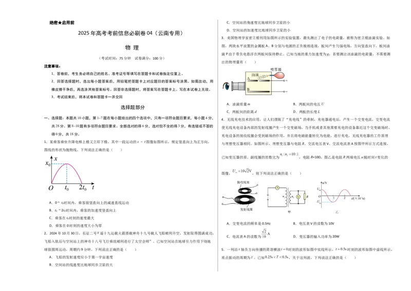 信息必刷卷04（原卷板A3）_04高考物理_2025年新高考资料_2025考前信息卷_2025年高考物理考前信息必刷卷（云南专用）34449645_信息必刷卷04（云南专用）-2025年高考物理考前信息必刷卷