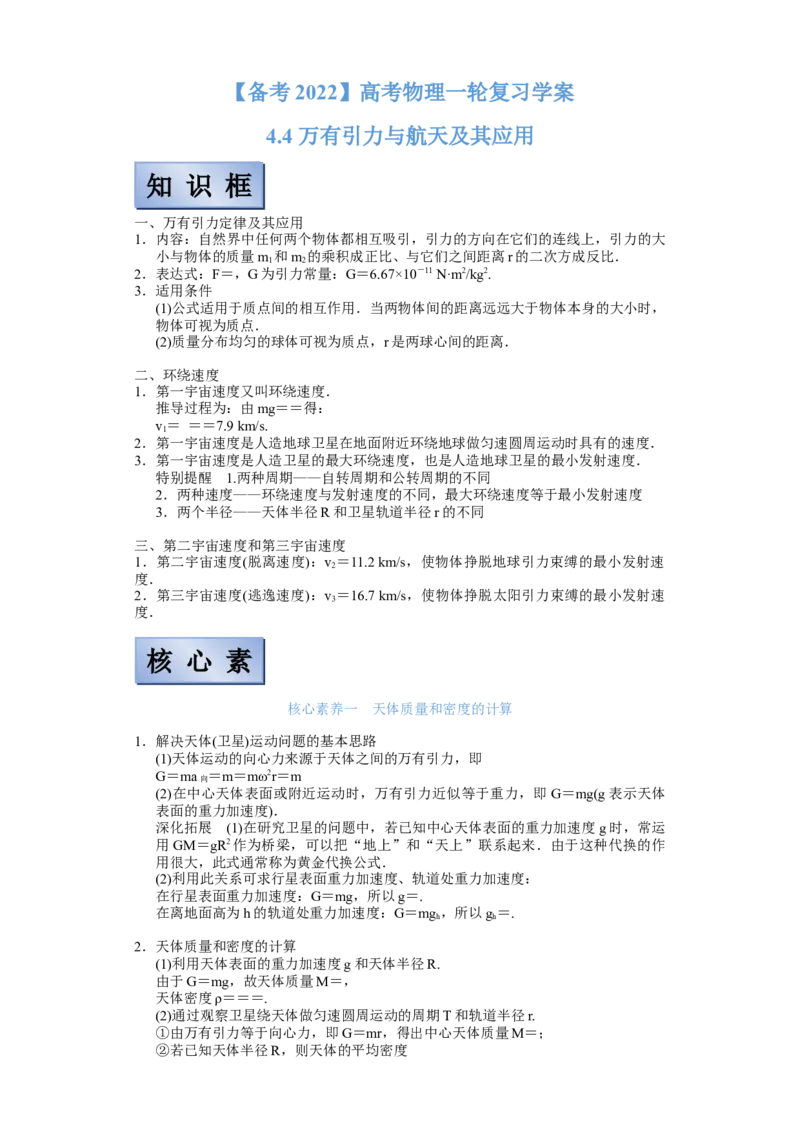 备考2022高考物理一轮复习学案4.4万有引力定律及其应用有解析_04高考物理_新高考复习资料_2022年新高考复习资料_备考2022新教材高考物理一轮复习精讲精练学案（含解析）