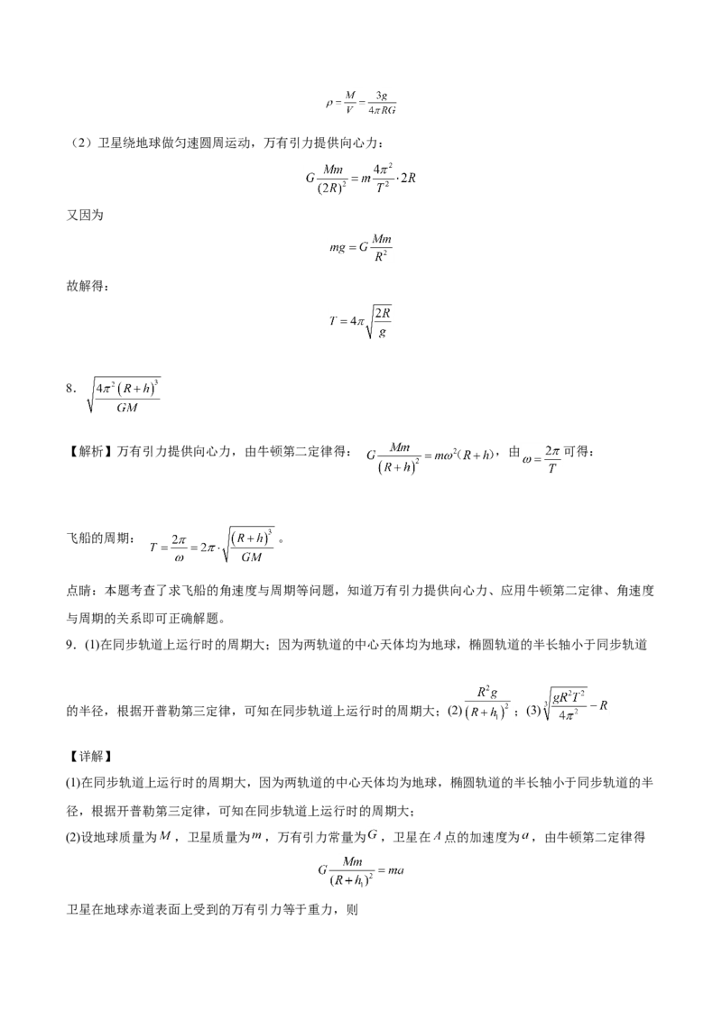 备考2022高考物理一轮复习学案4.4万有引力定律及其应用有解析_04高考物理_新高考复习资料_2022年新高考复习资料_备考2022新教材高考物理一轮复习精讲精练学案（含解析）
