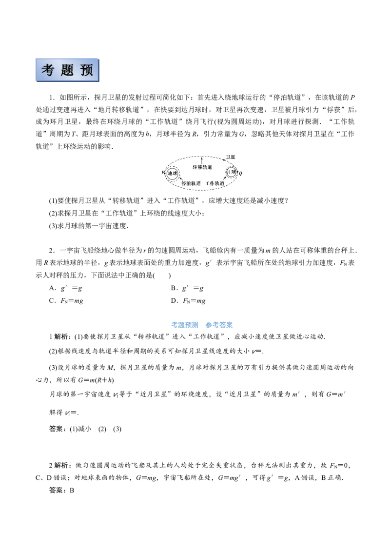 备考2022高考物理一轮复习学案4.4万有引力定律及其应用有解析_04高考物理_新高考复习资料_2022年新高考复习资料_备考2022新教材高考物理一轮复习精讲精练学案（含解析）
