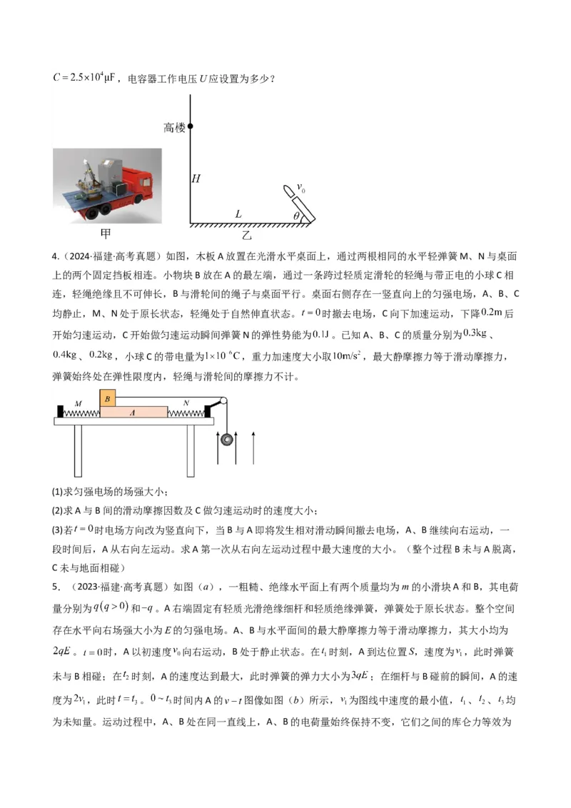 专题16电场综合题（原卷版）_04高考物理_2025年新高考资料_二轮复习_2025年高考物理二轮热点题型归纳与变式演练（新高考通用）339880232