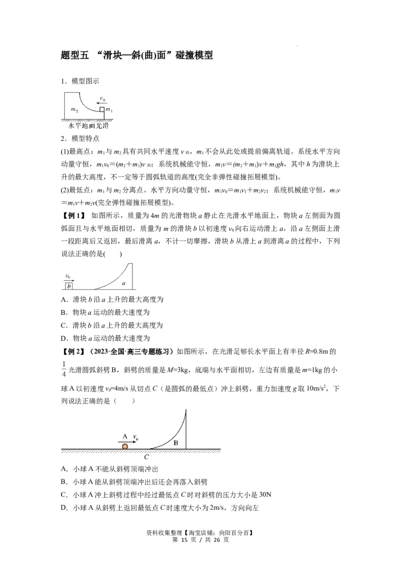 专题16动量能量在各类模型中的应用（原卷版）_04高考物理_新高考复习资料_2024新高考复习资料_一轮复习资料_完2024届高考物理一轮复习热点题型归类训练