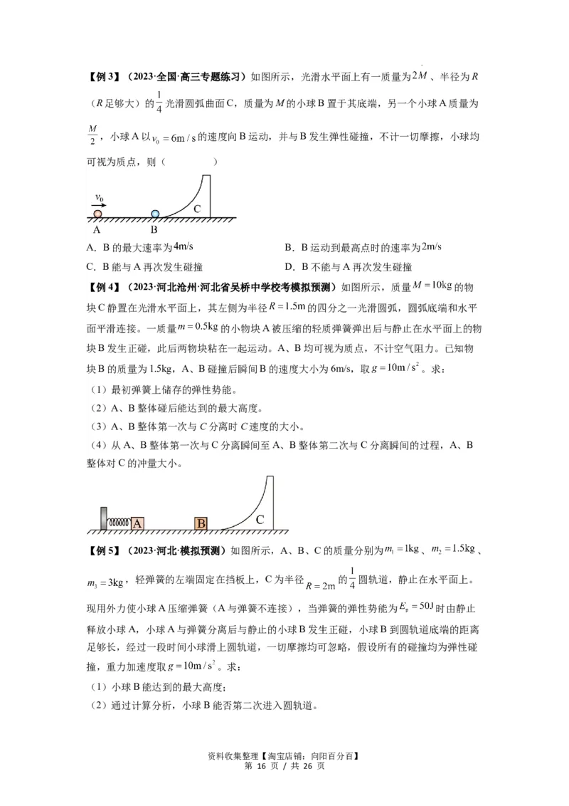 专题16动量能量在各类模型中的应用（原卷版）_04高考物理_新高考复习资料_2024新高考复习资料_一轮复习资料_完2024届高考物理一轮复习热点题型归类训练
