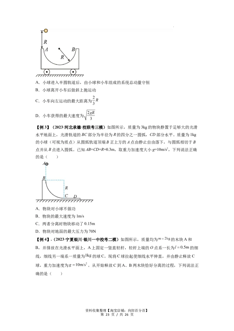 专题16动量能量在各类模型中的应用（原卷版）_04高考物理_新高考复习资料_2024新高考复习资料_一轮复习资料_完2024届高考物理一轮复习热点题型归类训练