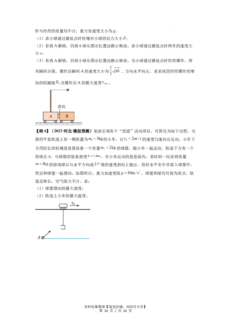 专题16动量能量在各类模型中的应用（原卷版）_04高考物理_新高考复习资料_2024新高考复习资料_一轮复习资料_完2024届高考物理一轮复习热点题型归类训练
