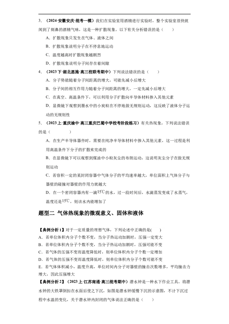 专题17热学（原卷版）_04高考物理_新高考复习资料_2024新高考复习资料_二轮复习资料_2024年高考物理二轮热点题型归纳与变式演练（新高考通用）