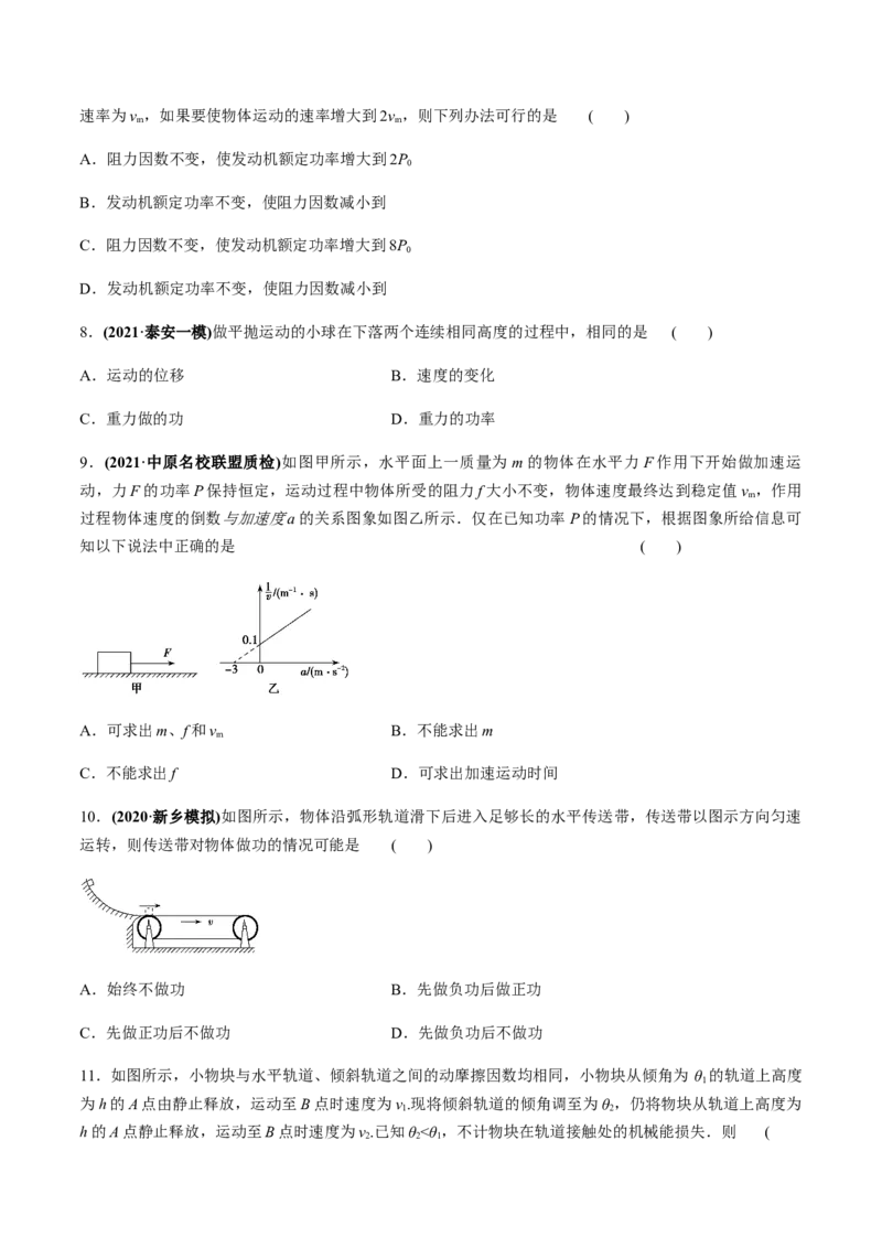 专题6.1功和功率、动能定理的应用练原卷版_04高考物理_新高考复习资料_2022年新高考复习资料_2022年高考物理一轮复习讲练测（新教材新高考）