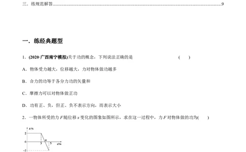 专题6.1功和功率、动能定理的应用练原卷版_04高考物理_新高考复习资料_2022年新高考复习资料_2022年高考物理一轮复习讲练测（新教材新高考）