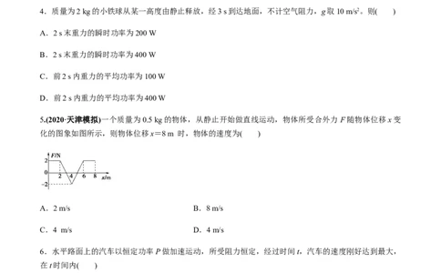 专题6.1功和功率、动能定理的应用练原卷版_04高考物理_新高考复习资料_2022年新高考复习资料_2022年高考物理一轮复习讲练测（新教材新高考）