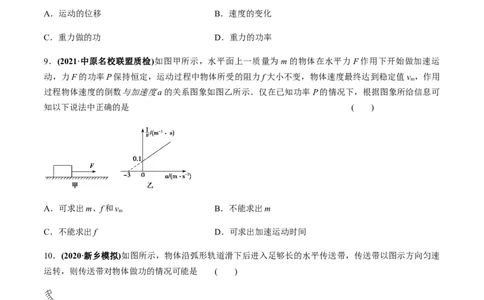 专题6.1功和功率、动能定理的应用练原卷版_04高考物理_新高考复习资料_2022年新高考复习资料_2022年高考物理一轮复习讲练测（新教材新高考）