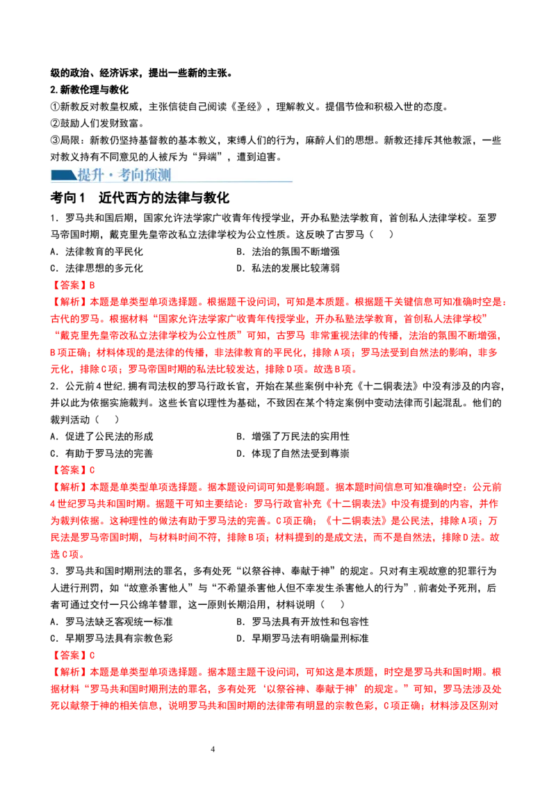 第36讲近代西方的法律教化、人口迁徙和文化交融（解析版）_07高考历史_新高考复习资料_2024年新高考复习资料_一轮复习资料_讲义+练习_679