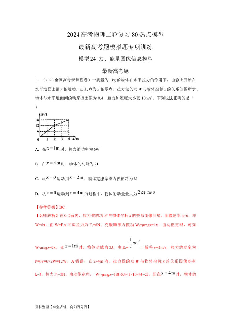 模型24力、能量图像信息模型（解析版）_04高考物理_新高考复习资料_2024新高考复习资料_二轮复习资料_2024高考物理二轮复习80模型最新模拟题专项训练_教师版（含答案解析）