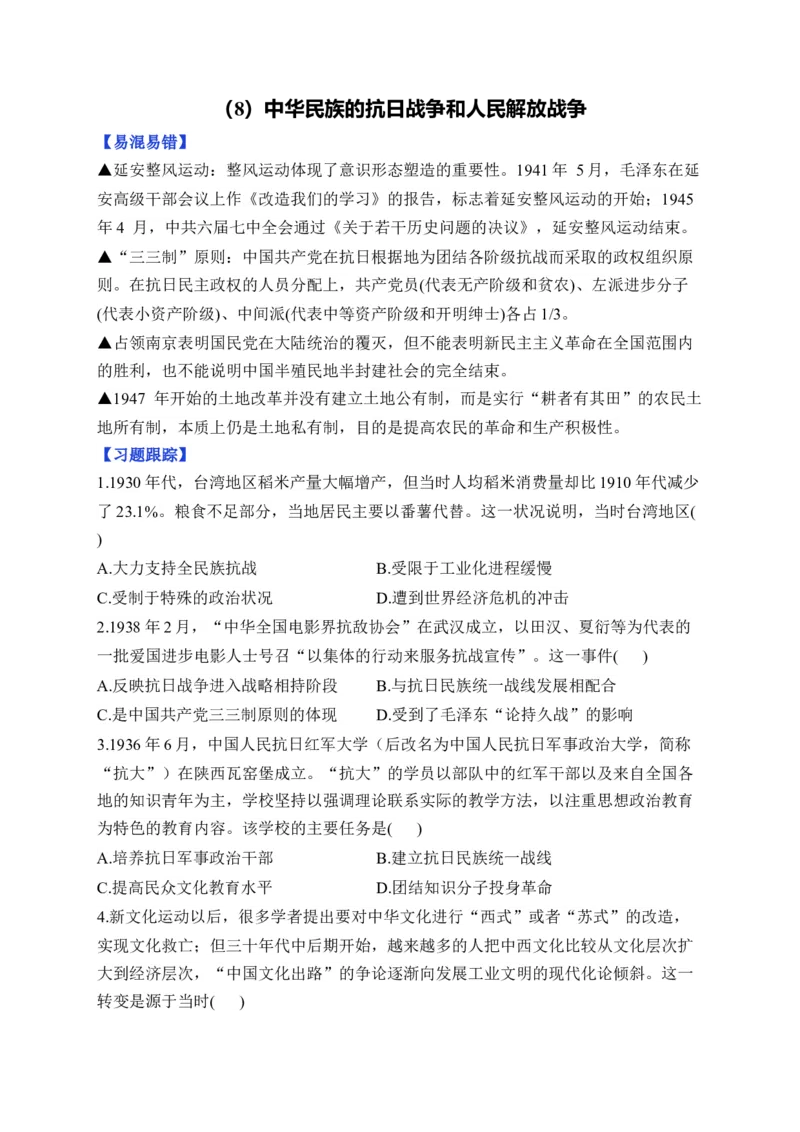 第八单元中华民族的抗日战争和人民解放战争单元测试（含解析）--2024届高考历史统编版必修中外历史纲要上册二轮复习_07高考历史_2025年新高考资料_二轮复习