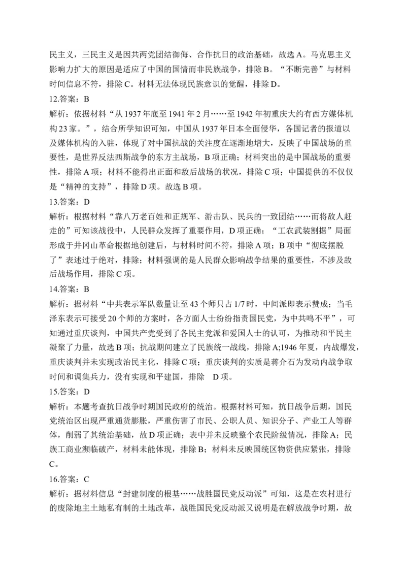 第八单元中华民族的抗日战争和人民解放战争单元测试（含解析）--2024届高考历史统编版必修中外历史纲要上册二轮复习_07高考历史_2025年新高考资料_二轮复习