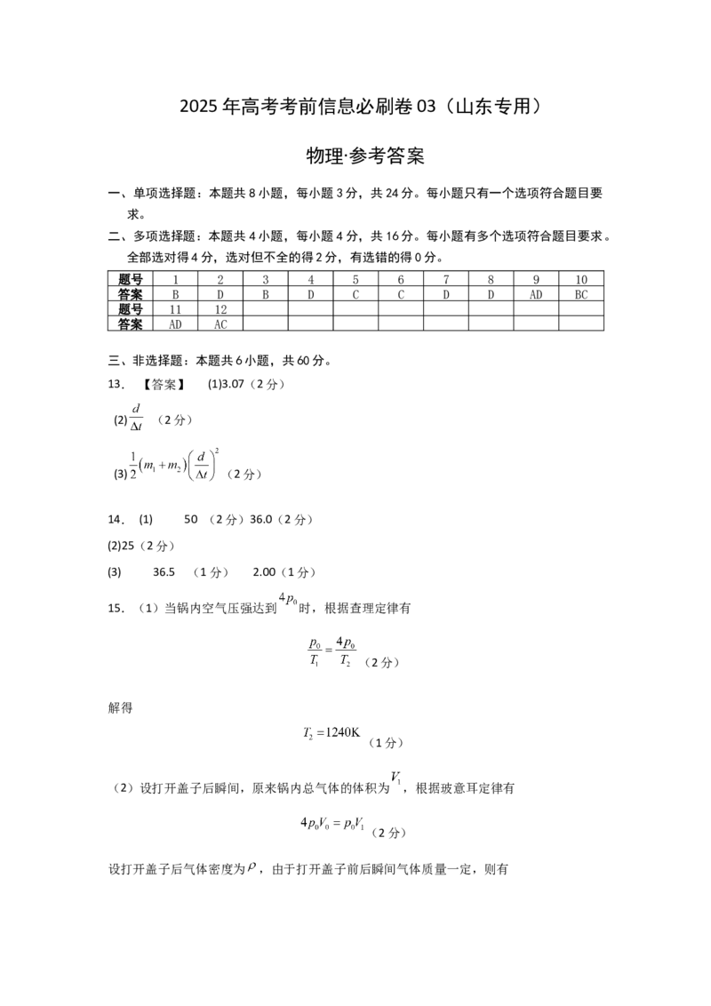 信息必刷卷03（山东专用）（参考答案）_04高考物理_2025年新高考资料_2025考前信息卷_2025年高考物理考前信息必刷卷（山东专用）3440439