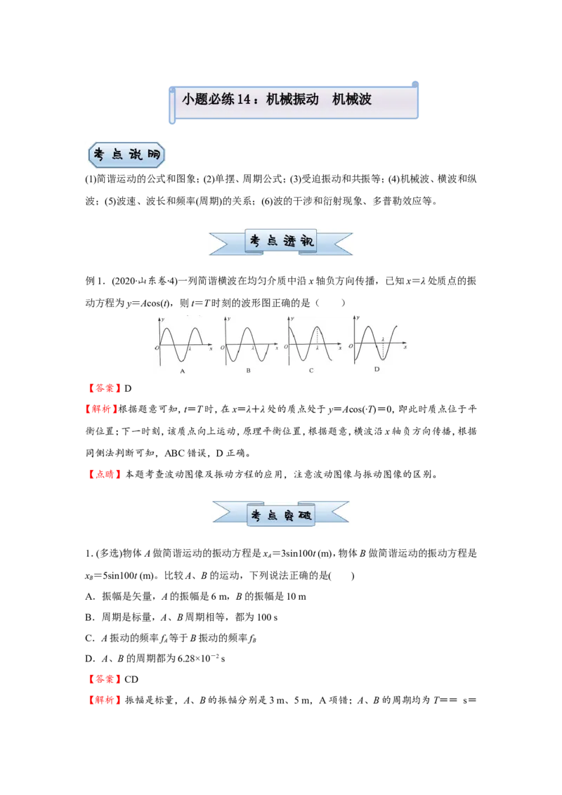 原创（新高考）2021届小题必练14机械振动机械波教师版_04高考物理_新高考复习资料_2021年新高考资料_2021届（新高考）高考物理小题必练