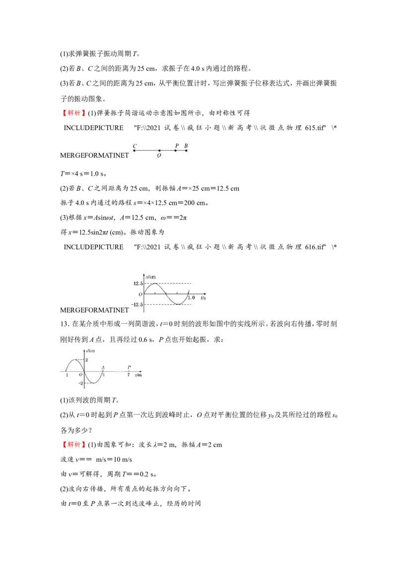 原创（新高考）2021届小题必练14机械振动机械波教师版_04高考物理_新高考复习资料_2021年新高考资料_2021届（新高考）高考物理小题必练