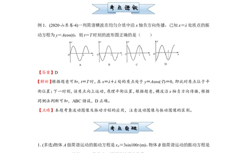 原创（新高考）2021届小题必练14机械振动机械波教师版_04高考物理_新高考复习资料_2021年新高考资料_2021届（新高考）高考物理小题必练