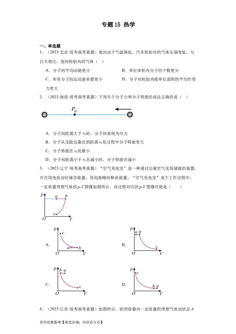 专题15热学(原卷版)_04高考物理_通用版（老高考）复习资料_2024年复习资料_完五年（2019-2023）高考物理真题分项汇编（全国通用）