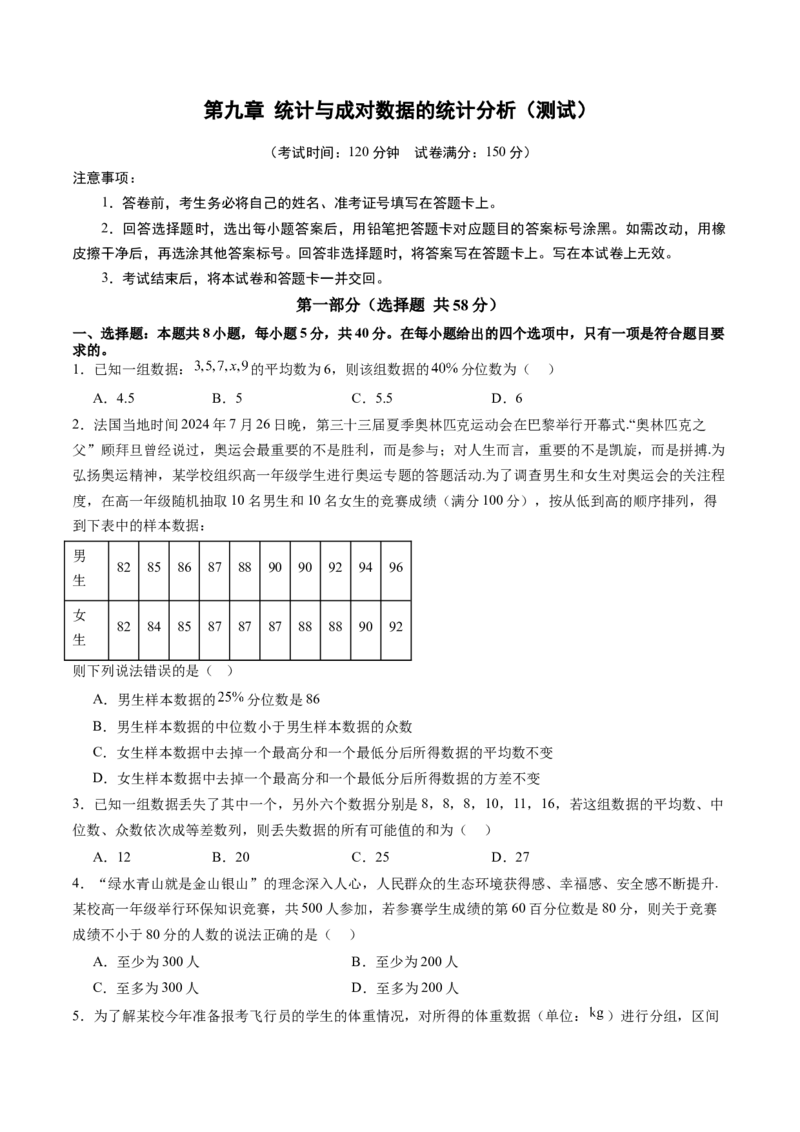 第九章统计与成对数据的统计分析（测试）（原卷版）_02高考数学_2025年新高考资料_一轮复习_2025年高考数学一轮复习讲练测（新教材新高考，含2024高考真题）