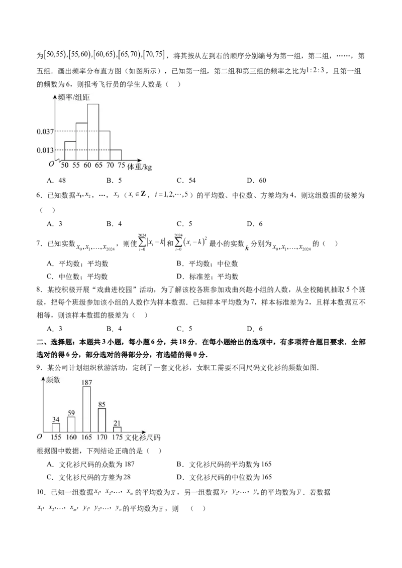 第九章统计与成对数据的统计分析（测试）（原卷版）_02高考数学_2025年新高考资料_一轮复习_2025年高考数学一轮复习讲练测（新教材新高考，含2024高考真题）