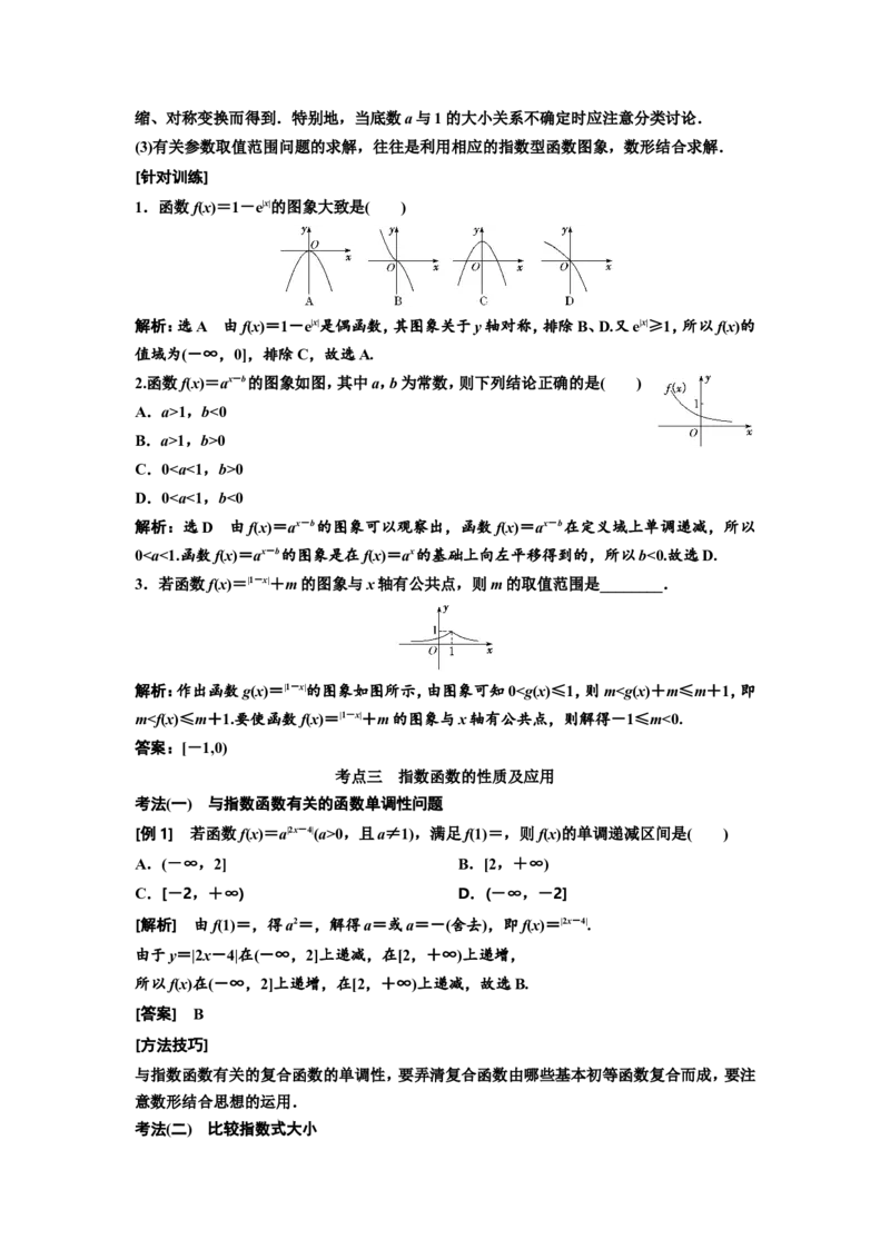 第四节指数与指数函数教案_02高考数学_新高考复习资料_2022年新高考资料_2022届一轮复习讲练结合_第二章函数的概念与基本初等函数Ⅰ_第四节指数与指数函数