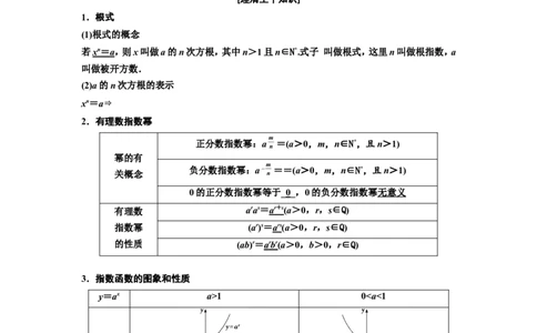 第四节指数与指数函数教案_02高考数学_新高考复习资料_2022年新高考资料_2022届一轮复习讲练结合_第二章函数的概念与基本初等函数Ⅰ_第四节指数与指数函数