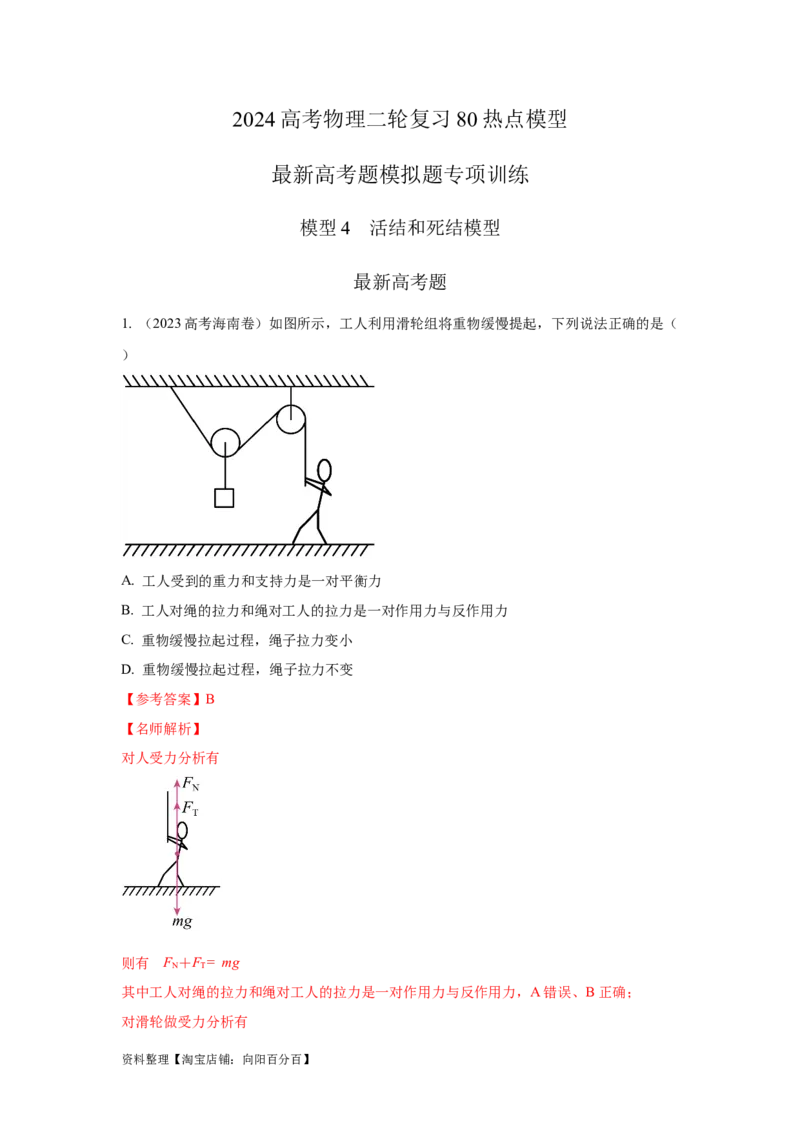 模型4活结和死结模型（解析版）_04高考物理_新高考复习资料_2024新高考复习资料_二轮复习资料_2024高考物理二轮复习80模型最新模拟题专项训练_教师版（含答案解析）
