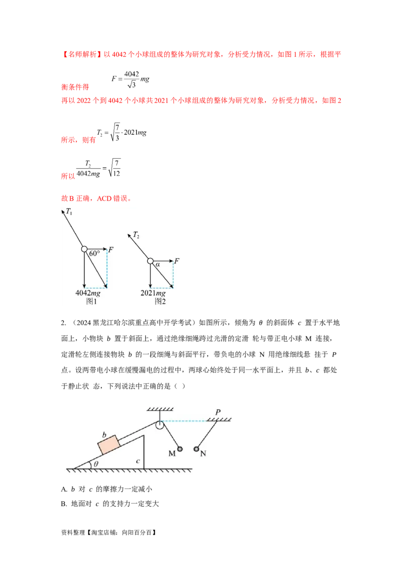 模型4活结和死结模型（解析版）_04高考物理_新高考复习资料_2024新高考复习资料_二轮复习资料_2024高考物理二轮复习80模型最新模拟题专项训练_教师版（含答案解析）