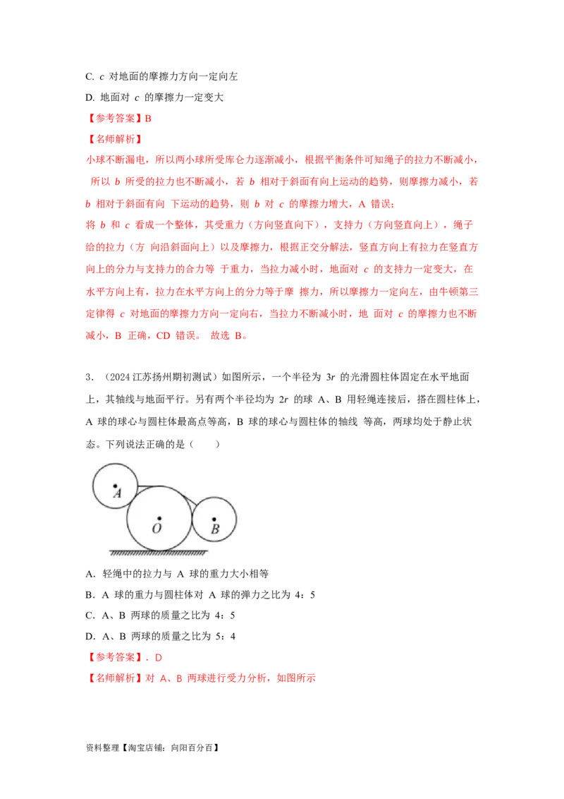 模型4活结和死结模型（解析版）_04高考物理_新高考复习资料_2024新高考复习资料_二轮复习资料_2024高考物理二轮复习80模型最新模拟题专项训练_教师版（含答案解析）