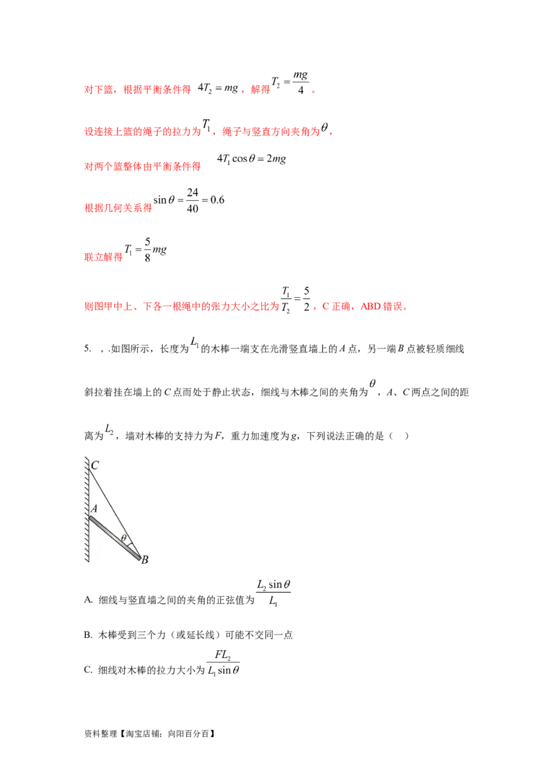 模型4活结和死结模型（解析版）_04高考物理_新高考复习资料_2024新高考复习资料_二轮复习资料_2024高考物理二轮复习80模型最新模拟题专项训练_教师版（含答案解析）