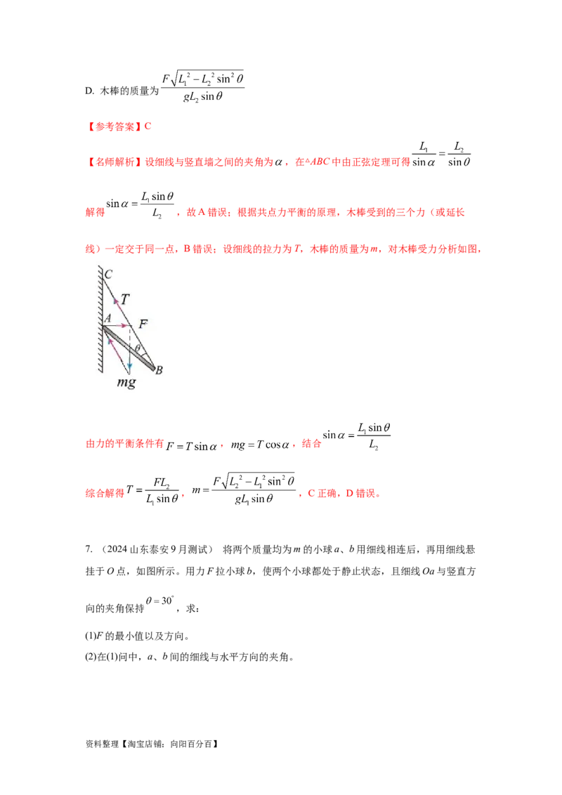 模型4活结和死结模型（解析版）_04高考物理_新高考复习资料_2024新高考复习资料_二轮复习资料_2024高考物理二轮复习80模型最新模拟题专项训练_教师版（含答案解析）
