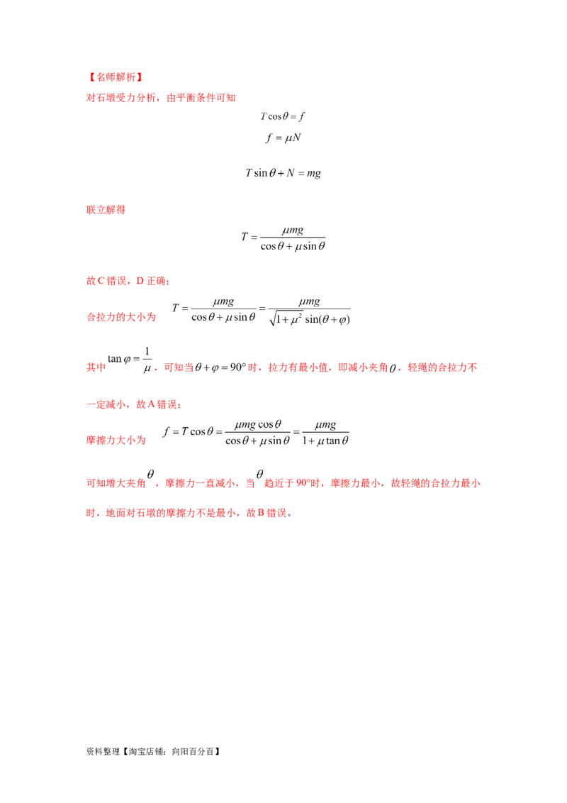 模型4活结和死结模型（解析版）_04高考物理_新高考复习资料_2024新高考复习资料_二轮复习资料_2024高考物理二轮复习80模型最新模拟题专项训练_教师版（含答案解析）