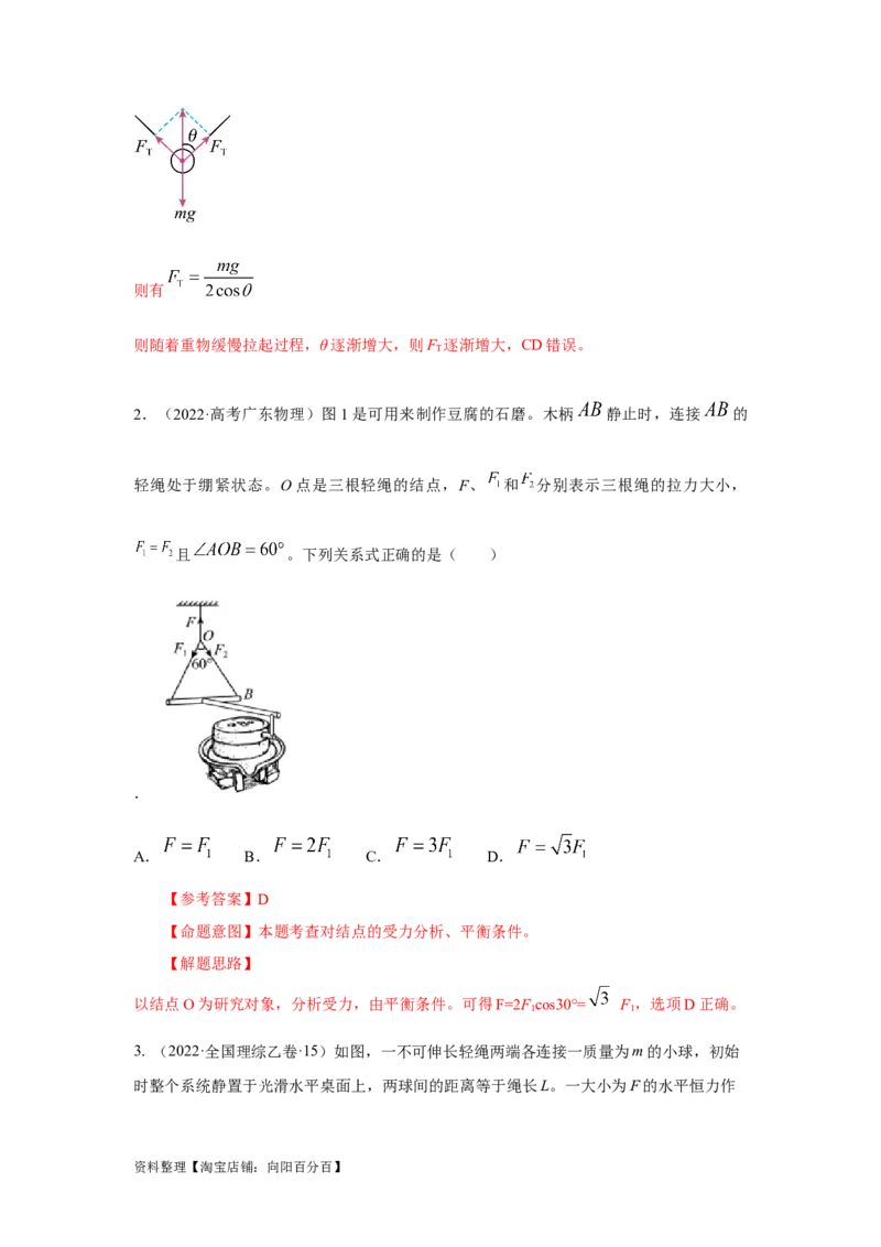 模型4活结和死结模型（解析版）_04高考物理_新高考复习资料_2024新高考复习资料_二轮复习资料_2024高考物理二轮复习80模型最新模拟题专项训练_教师版（含答案解析）