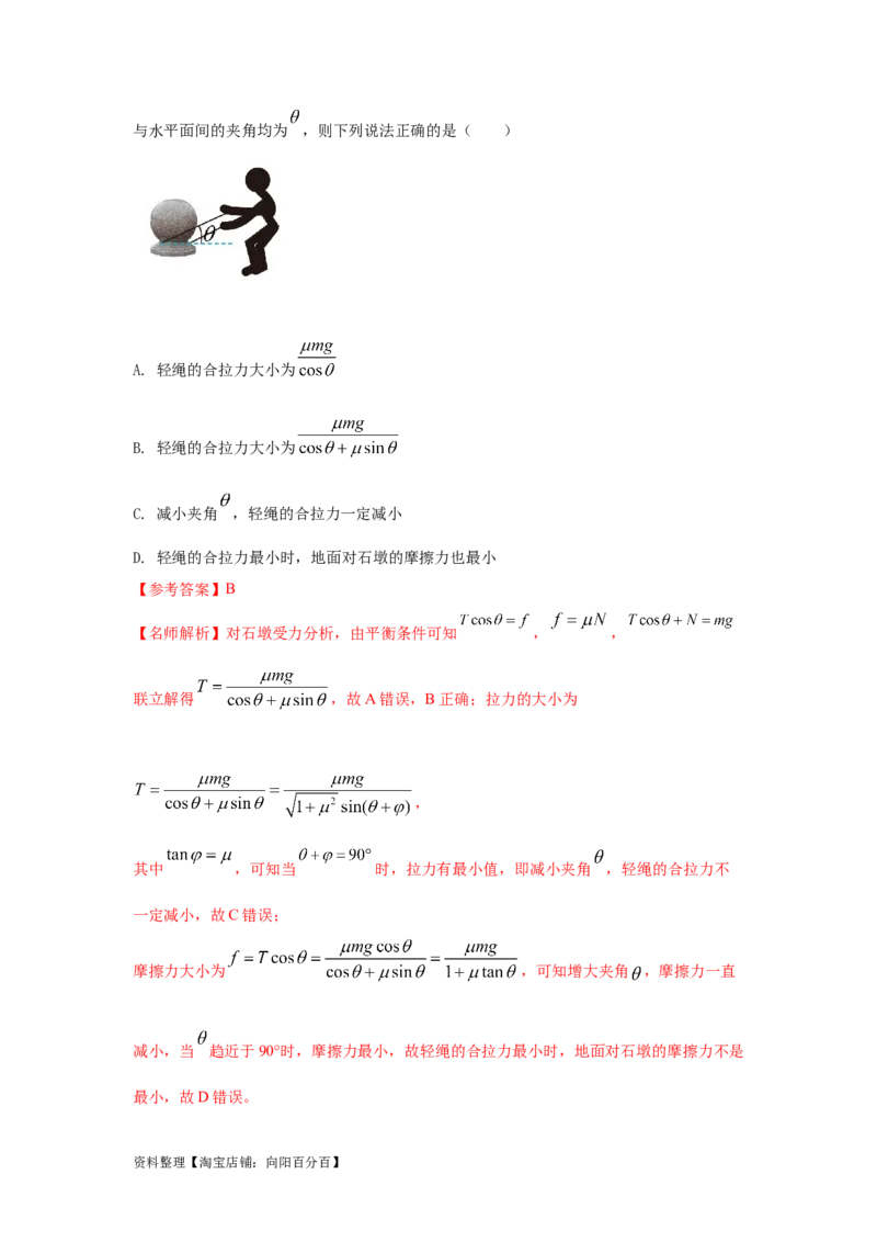 模型4活结和死结模型（解析版）_04高考物理_新高考复习资料_2024新高考复习资料_二轮复习资料_2024高考物理二轮复习80模型最新模拟题专项训练_教师版（含答案解析）