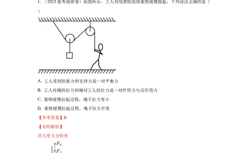 模型4活结和死结模型（解析版）_04高考物理_新高考复习资料_2024新高考复习资料_二轮复习资料_2024高考物理二轮复习80模型最新模拟题专项训练_教师版（含答案解析）