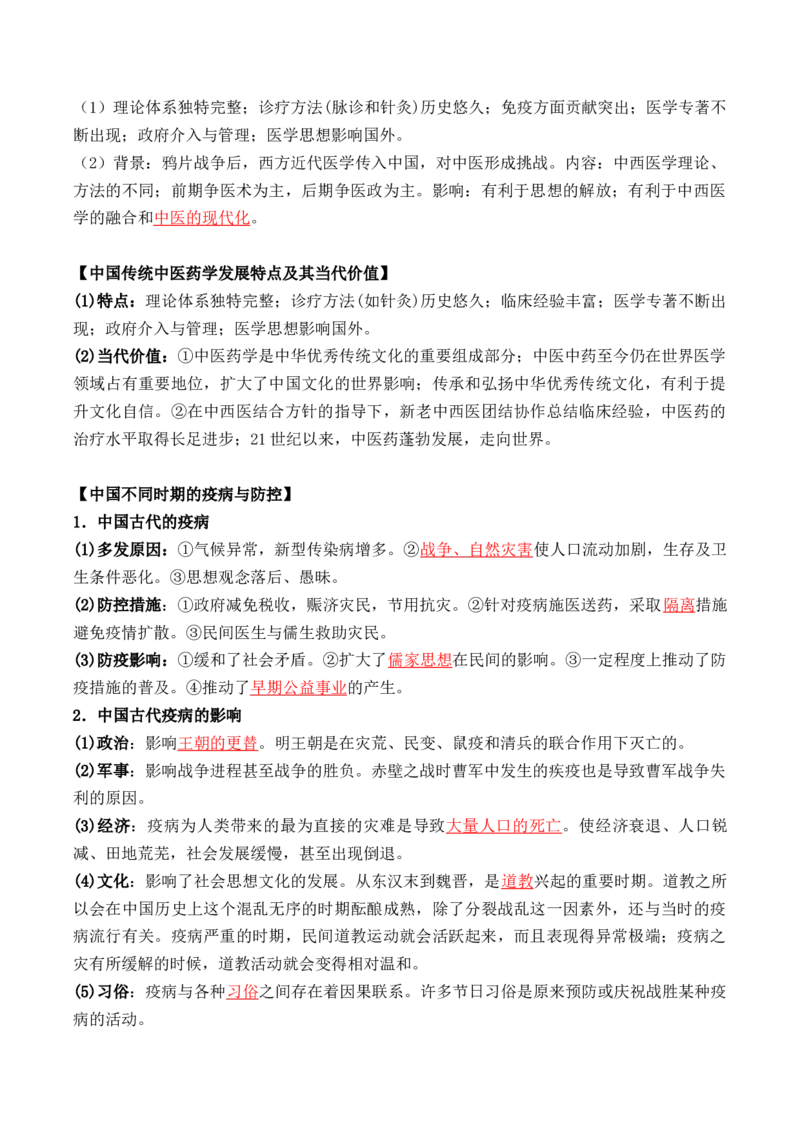 第六单元++医疗与公共卫生-背记手册高中历史全册最新核心考点必背清单（选择性必修一二三）_07高考历史_2024年新高考资料_1.2024一轮复习_选择性必修2：经济与社会生活