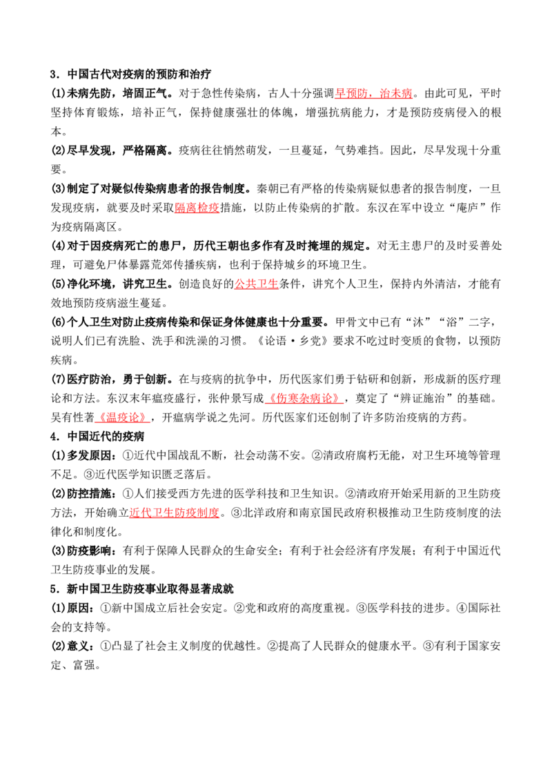 第六单元++医疗与公共卫生-背记手册高中历史全册最新核心考点必背清单（选择性必修一二三）_07高考历史_2024年新高考资料_1.2024一轮复习_选择性必修2：经济与社会生活