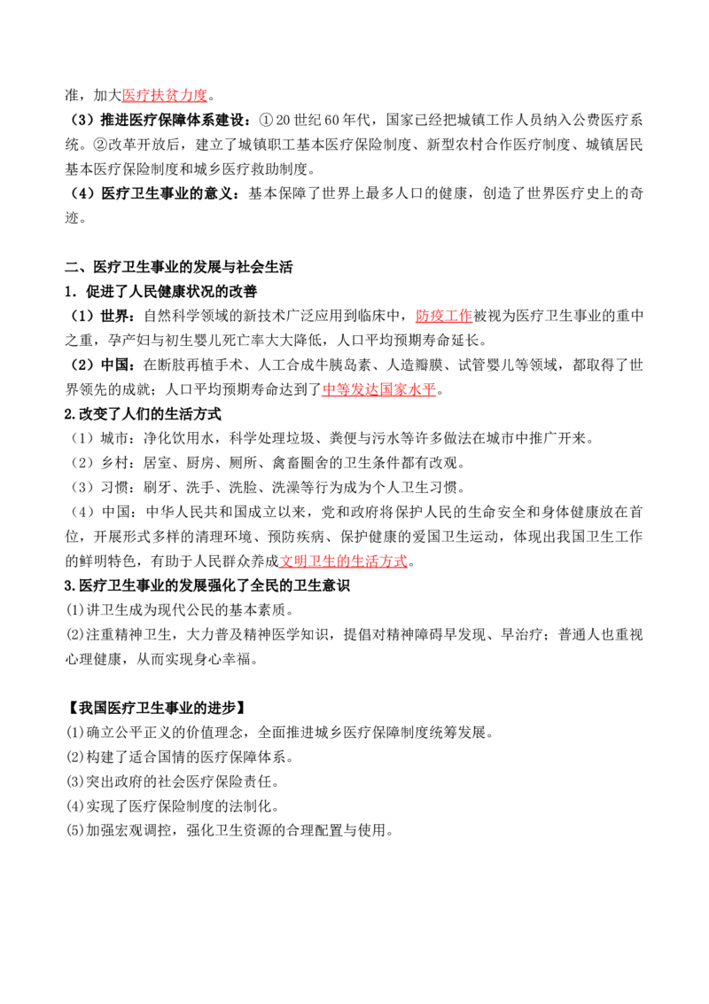 第六单元++医疗与公共卫生-背记手册高中历史全册最新核心考点必背清单（选择性必修一二三）_07高考历史_2024年新高考资料_1.2024一轮复习_选择性必修2：经济与社会生活