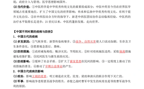 第六单元++医疗与公共卫生-背记手册高中历史全册最新核心考点必背清单（选择性必修一二三）_07高考历史_2024年新高考资料_1.2024一轮复习_选择性必修2：经济与社会生活