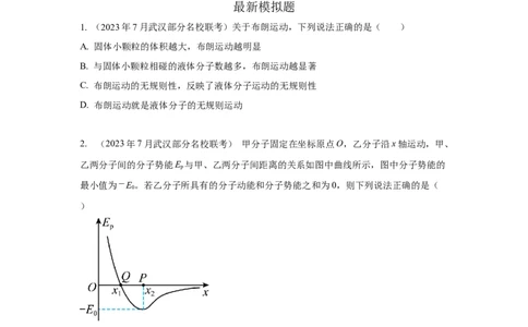 模型75分子动理论（原卷版）_04高考物理_新高考复习资料_2024新高考复习资料_二轮复习资料_2024高考物理二轮复习80模型最新模拟题专项训练