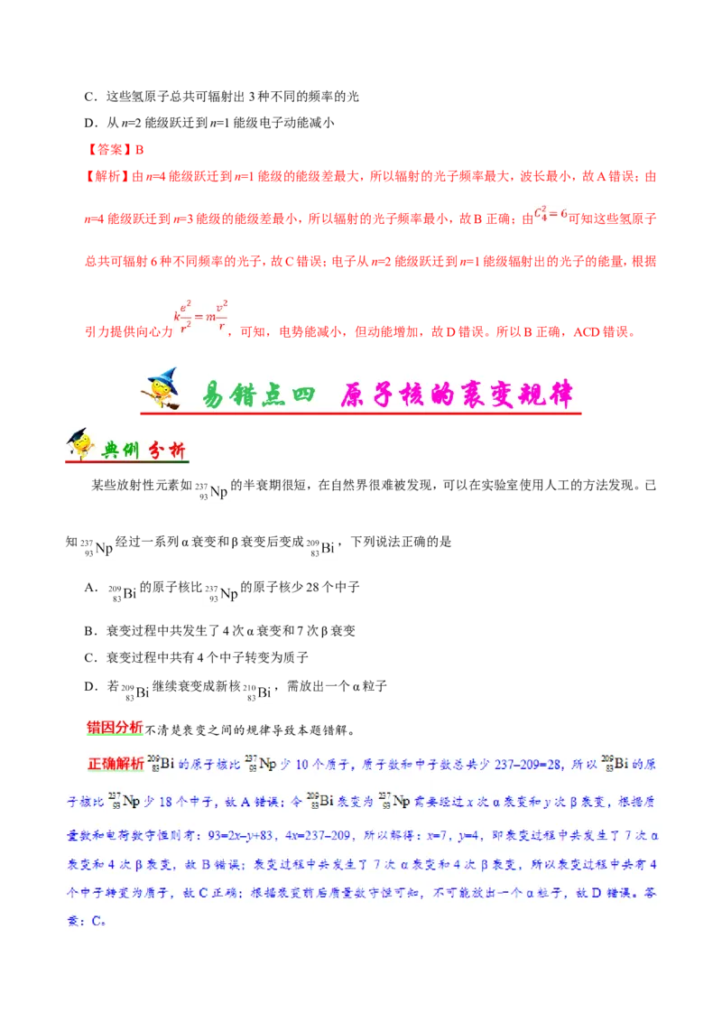 专题13近代物理初步-备战2019年高考物理之纠错笔记系列（解析版）_04高考物理_新高考复习资料_2022年新高考复习资料_高考物理2022年一轮复习各版本_赠19年高考物理纠错笔记_588